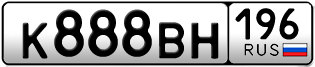 Переоформление красивых гос номеров К888ВН 196за 450000руб