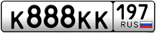 Переоформление красивых гос номеров К888КК 197за 8000000руб