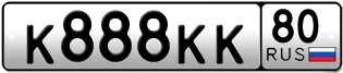 Покупка гос номера K888KK80