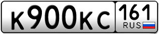 Переоформление красивых гос номеров К900КС 161за 180000руб