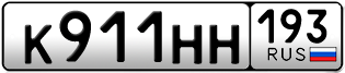 Переоформление красивых гос номеров К911НН 193за 100000руб