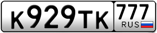 Переоформление красивых гос номеров К929ТК 777за 195000руб