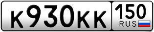Переоформление красивых гос номеров К930КК 150за 250000руб