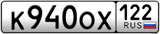 Переоформление красивых гос номеров К940ОХ 122за 20000руб