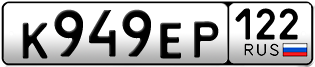 Переоформление красивых гос номеров К949ЕР 122за 35000руб