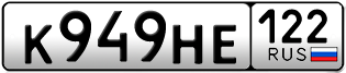 Переоформление красивых гос номеров К949НЕ 122за 35000руб