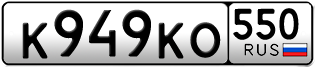 Переоформление красивых гос номеров К949КО 550за 50000руб