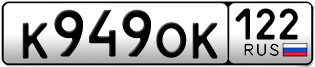 Переоформление красивых гос номеров К949ОК 122за 45000руб