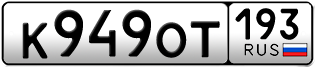 Переоформление красивых гос номеров К949ОТ 193за 90000руб