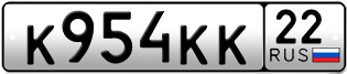 Переоформление красивых гос номеров К954КК 22за 130000руб