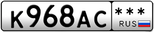 Покупка гос номера K968AC---