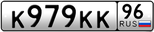 Переоформление красивых гос номеров К979КК 96за 600000руб