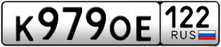 Переоформление красивых гос номеров К979ОЕ 122за 30000руб