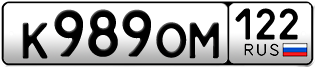 Переоформление красивых гос номеров К989ОМ 122за 25000руб