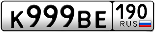 Переоформление красивых гос номеров К999ВЕ 190за 750000руб