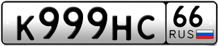 Переоформление красивых гос номеров К999НС 66за 350000руб