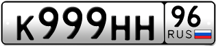 Переоформление красивых гос номеров К999НН 96за 450000руб