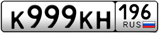 Переоформление красивых гос номеров К999КН 196за 390000руб