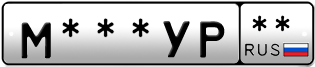 Покупка гос номера M---YP--
