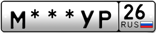 Покупка гос номера M---YP26
