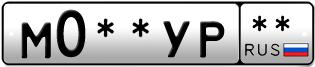 Покупка гос номера M0--YP--