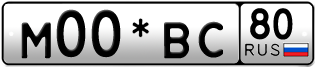 Покупка гос номера M00-BC80