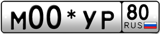 Покупка гос номера M00-YP80