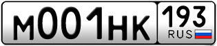 Переоформление красивых гос номеров М001НК 193за 780000руб
