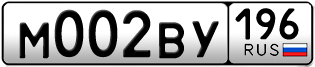 Переоформление красивых гос номеров М002ВУ 196за 270000руб