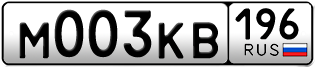Переоформление красивых гос номеров М003КВ 196за 220000руб