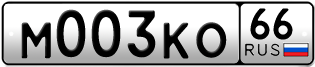 Переоформление красивых гос номеров М003КО 66за 270000руб