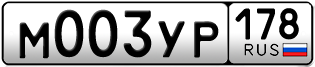 Покупка гос номера M003YP178