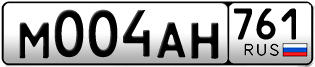 Переоформление красивых гос номеров М004АН 761за 200000руб