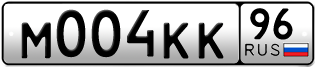 Переоформление красивых гос номеров М004КК 96за 240000руб