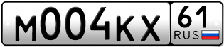 Переоформление красивых гос номеров М004КХ 61за 200000руб