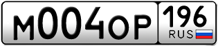 Переоформление красивых гос номеров М004ОР 196за 190000руб