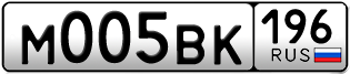 Переоформление красивых гос номеров М005ВК 196за 245000руб