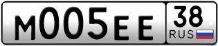 Переоформление красивых гос номеров М005ЕЕ 38за 250000руб