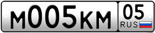 Переоформление красивых гос номеров М005КМ 05за 1700000руб