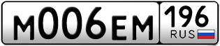 Переоформление красивых гос номеров М006ЕМ 196за 250000руб
