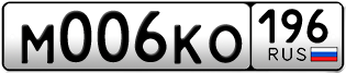 Переоформление красивых гос номеров М006КО 196за 190000руб