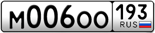 Переоформление красивых гос номеров М006ОО 193за 280000руб