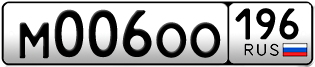 Переоформление красивых гос номеров М006ОО 196за 330000руб