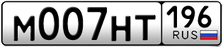 Переоформление красивых гос номеров М007НТ 196за 350000руб
