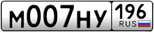 Переоформление красивых гос номеров М007НУ 196за 390000руб