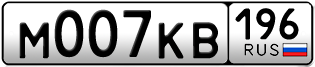 Переоформление красивых гос номеров М007КВ 196за 395000руб