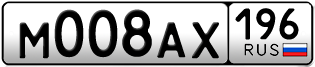 Переоформление красивых гос номеров М008АХ 196за 550000руб