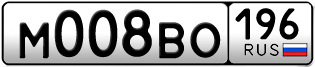 Переоформление красивых гос номеров М008ВО 196за 220000руб
