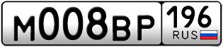 Переоформление красивых гос номеров М008ВР 196за 230000руб