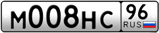Переоформление красивых гос номеров М008НС 96за 240000руб